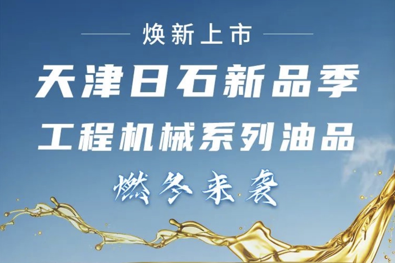 天津日石新品季！工程機械系列油品燃冬來襲 煥新上市